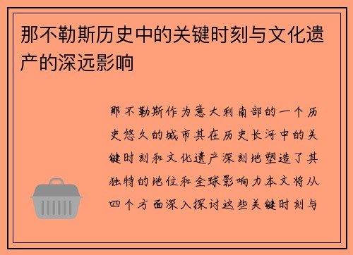 那不勒斯历史中的关键时刻与文化遗产的深远影响